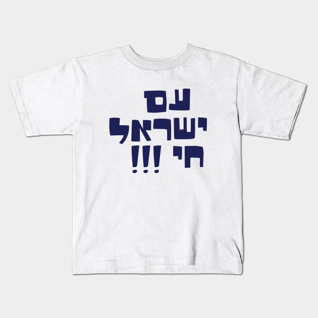 Am yisrael chai Kids T-Shirt by MeLoveIsrael